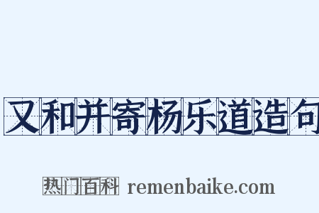 又和并寄杨乐道造句是什么意思的图片